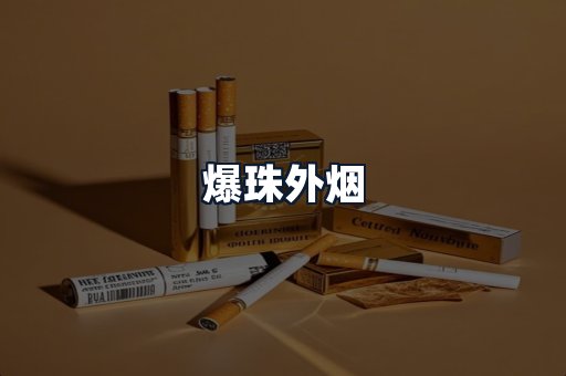 爆珠外烟
