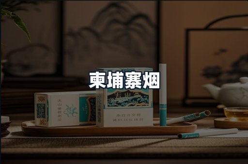 柬埔寨烟