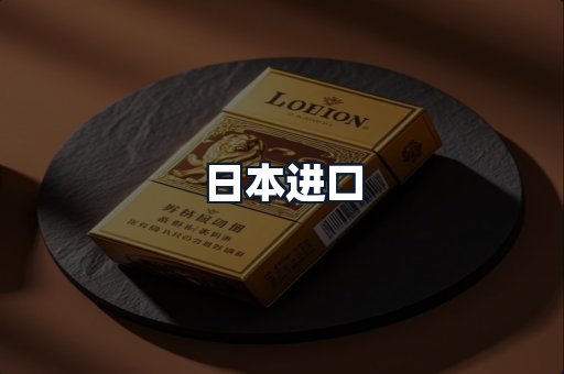日本进口